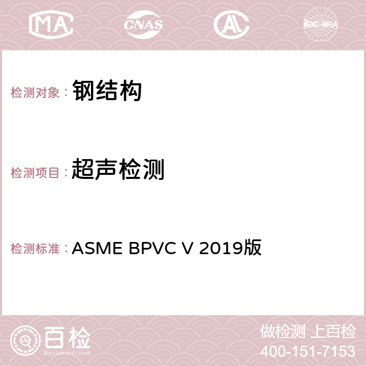 超声检测 ASME 锅炉及压力容器规范 V 无损检测 ASME BPVC V 2019版 第4、5章