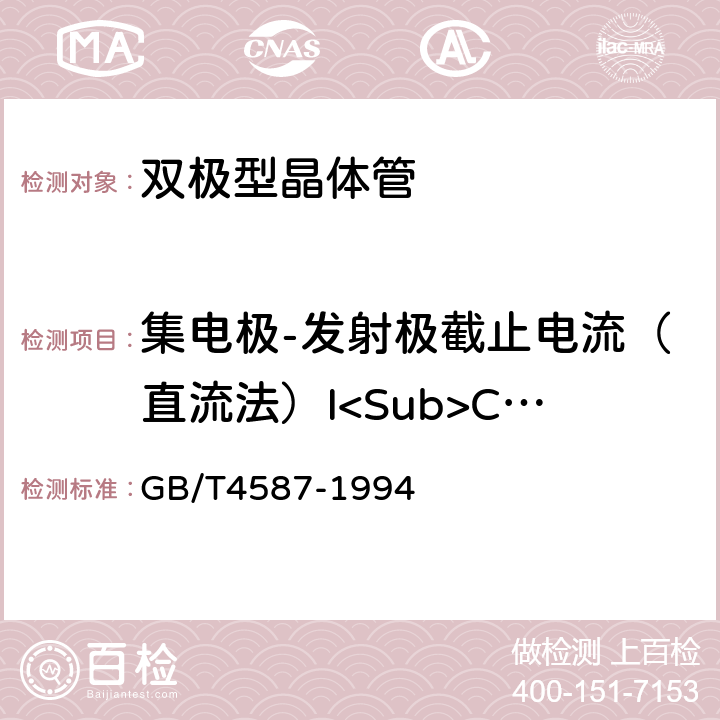 集电极-发射极截止电流（直流法）I<Sub>CEO</Sub> 《半导体分立器件和集成电路 第7部分：双极型晶体管》 GB/T4587-1994 第Ⅳ章第1节3