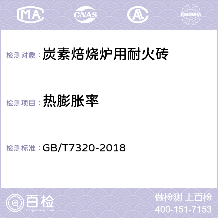 热膨胀率 耐火材料 热膨胀试验方法 GB/T7320-2018 5