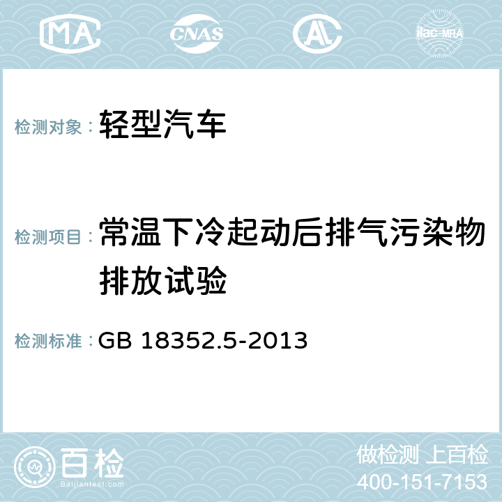 常温下冷起动后排气污染物排放试验 轻型汽车污染物排放限值及测量方法（中国第五阶段） GB 18352.5-2013 附录C