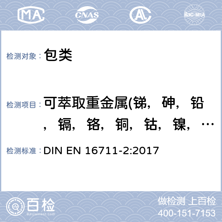 可萃取重金属(锑，砷，铅，镉，铬，铜，钴，镍，汞） 纺织品-重金属含量的检测 4部分：使用人工汗液萃取重金属 DIN EN 16711-2:2017