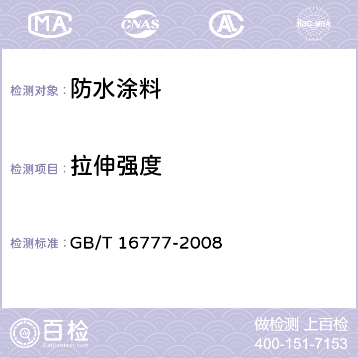 拉伸强度 建筑防水涂料试验方法 GB/T 16777-2008 9