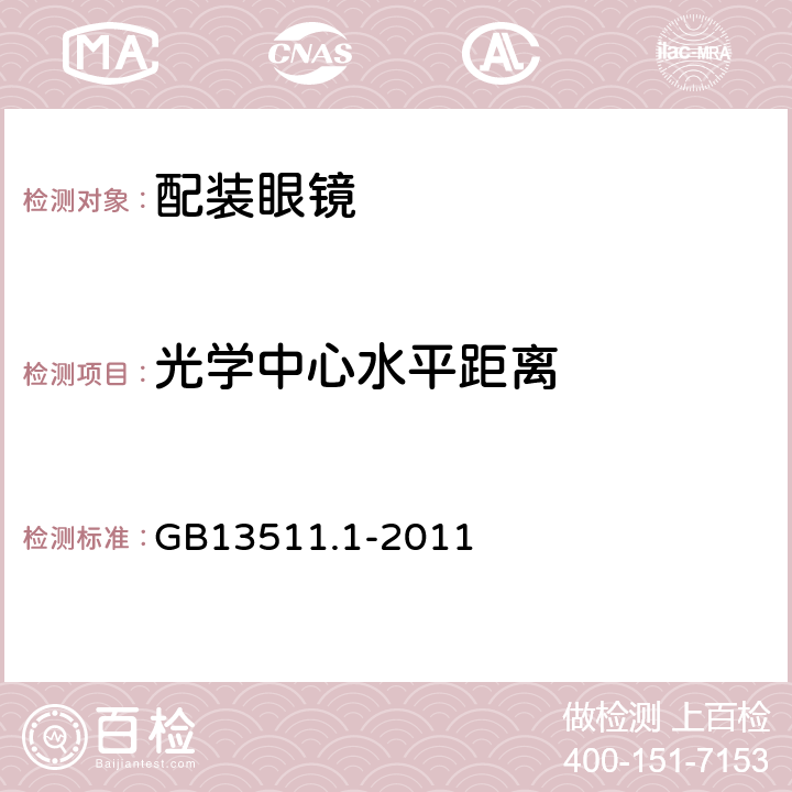 光学中心水平距离 配装眼镜 GB13511.1-2011 6.4