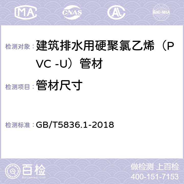 管材尺寸 《建筑排水用硬聚氯乙烯（PVC-U）管材》 GB/T5836.1-2018 7.3