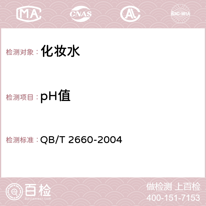 pH值 化妆水 QB/T 2660-2004