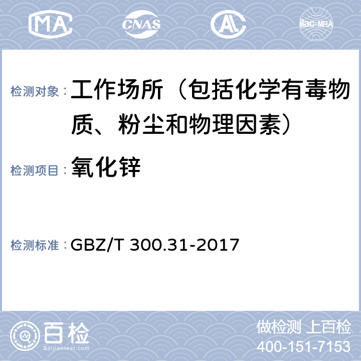 氧化锌 工作场所空气有毒物质测定 第31部分：锌及其化合物 GBZ/T 300.31-2017 4