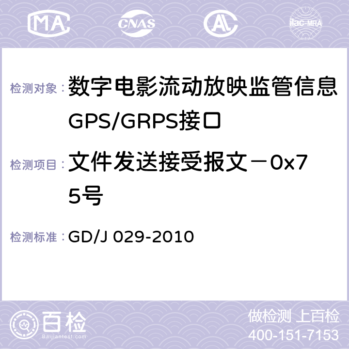 文件发送接受报文－0x75号 数字电影流动放映监管信息GPS/GRPS接口技术要求和测试方法(暂行） GD/J 029-2010 6.7.7.2