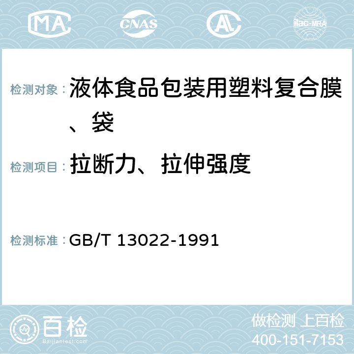 拉断力、拉伸强度 塑料薄膜拉伸性能试验方法 GB/T 13022-1991