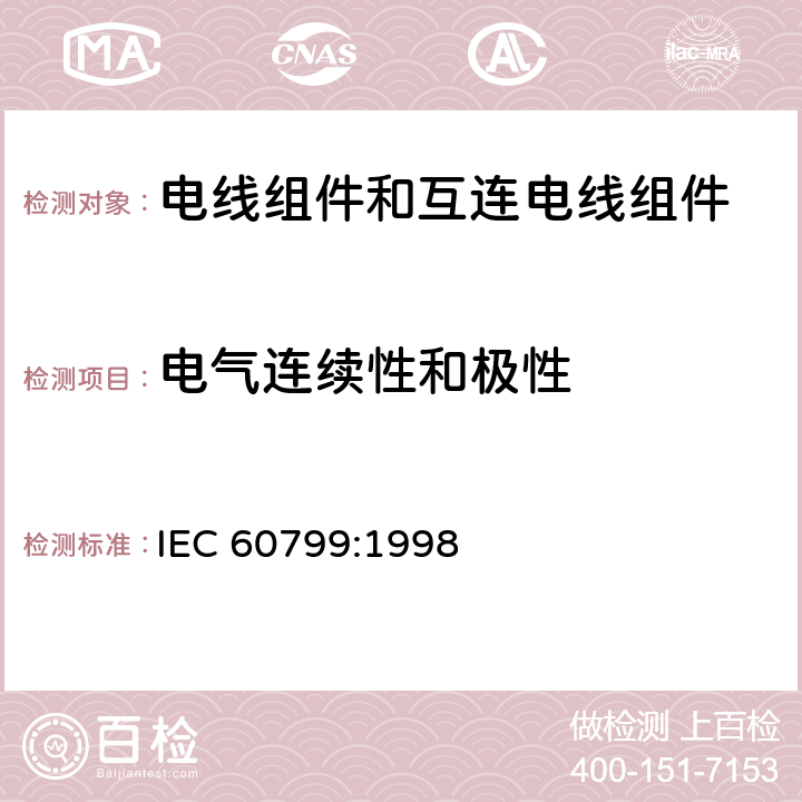 电气连续性和极性 电器附件-电线组件和互连电线组件 IEC 60799:1998 6