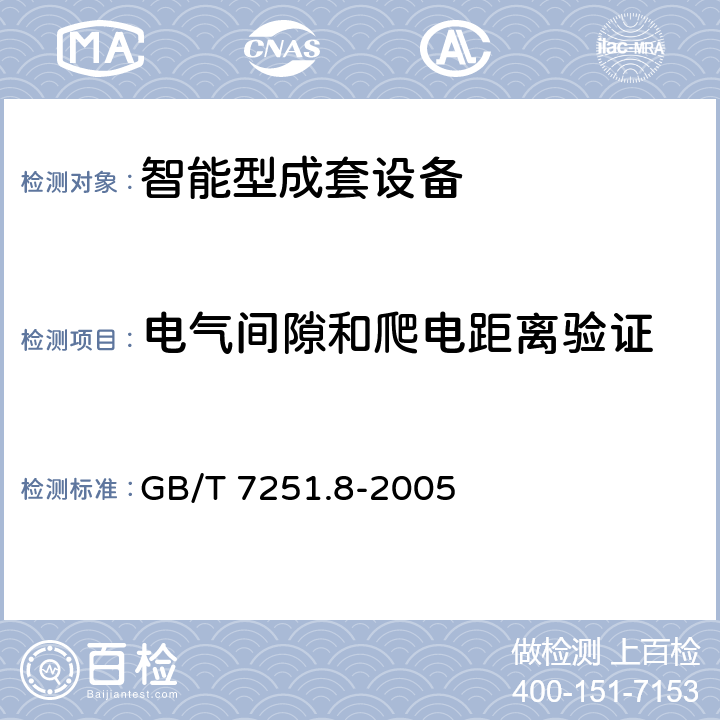 电气间隙和爬电距离验证 低压成套开关设备和控制设备 智能型成套设备通用技术要求 GB/T 7251.8-2005 7.2