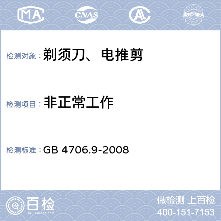 非正常工作 家用和类似用途电器的安全 剃须刀、电推剪及类似器具的特殊要求 GB 4706.9-2008 19