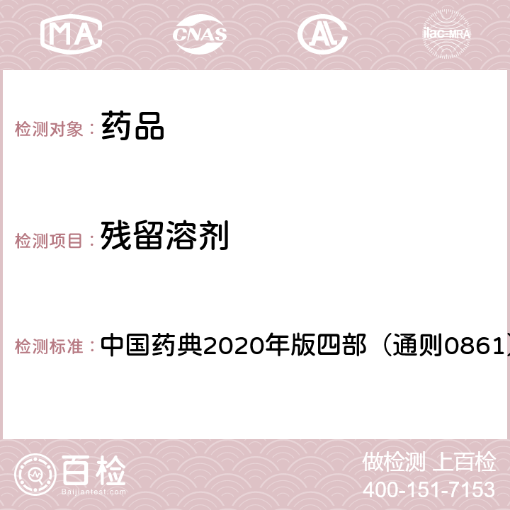残留溶剂 残留溶剂测定法 中国药典2020年版四部（通则0861）