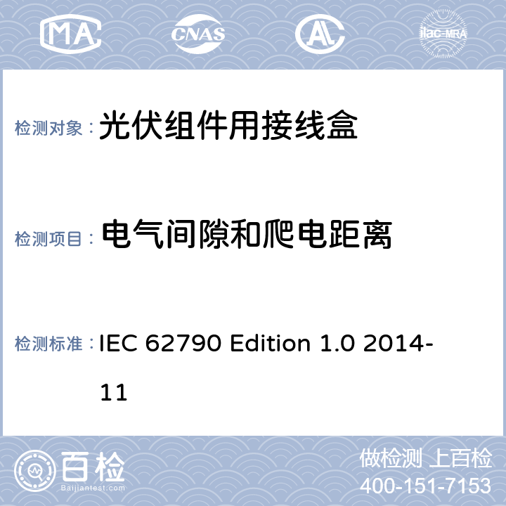 电气间隙和爬电距离 《光伏组件用接线盒—安全要求和试验方法》 IEC 62790 Edition 1.0 2014-11 条款 5.3.5