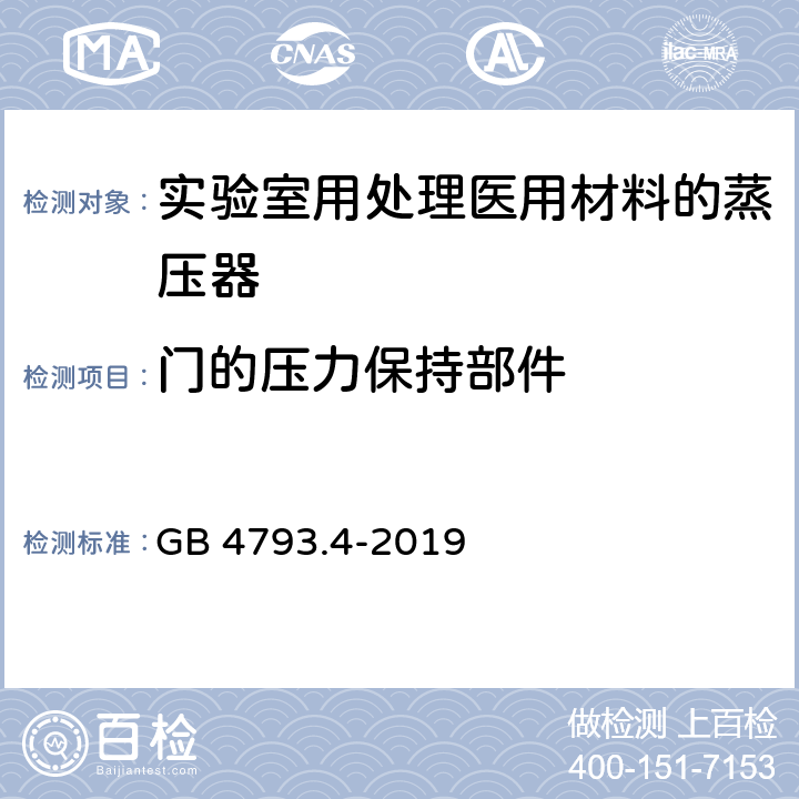 门的压力保持部件 测量、控制和实验室用电气设备的安全要求 第14部分：用于处理医用材料的灭菌器和清洗消毒器的特殊要求 GB 4793.4-2019 7.105