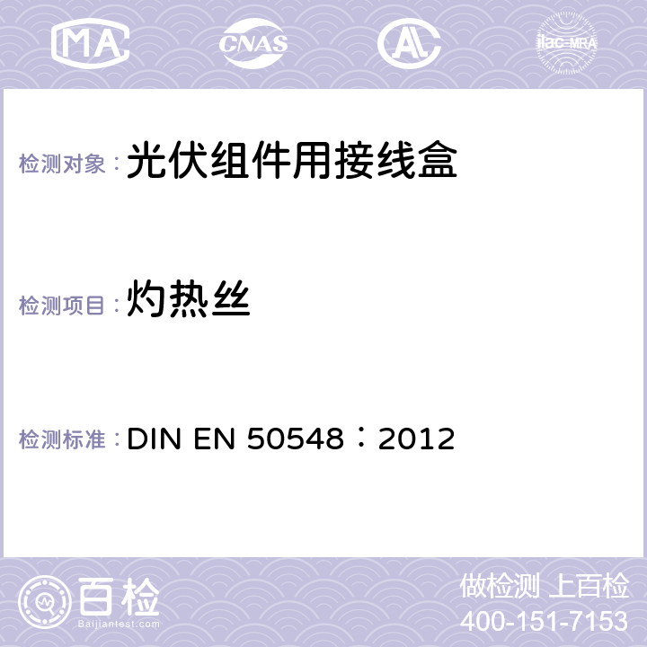 灼热丝 《光伏组件用接线盒》 DIN EN 50548：2012 条款 5.3.14