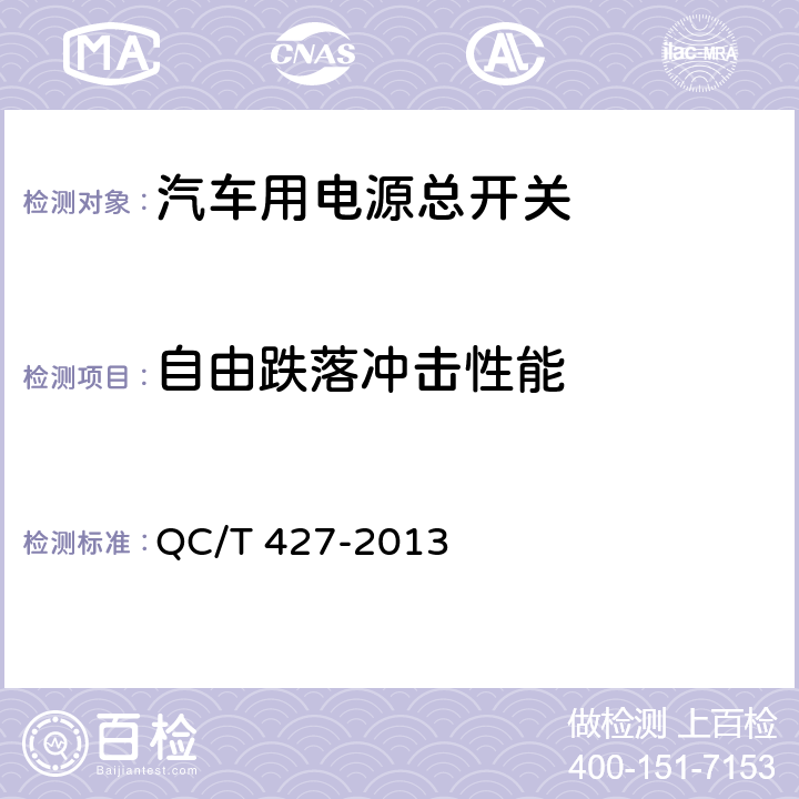 自由跌落冲击性能 汽车用电源总开关技术条件 QC/T 427-2013 4.11