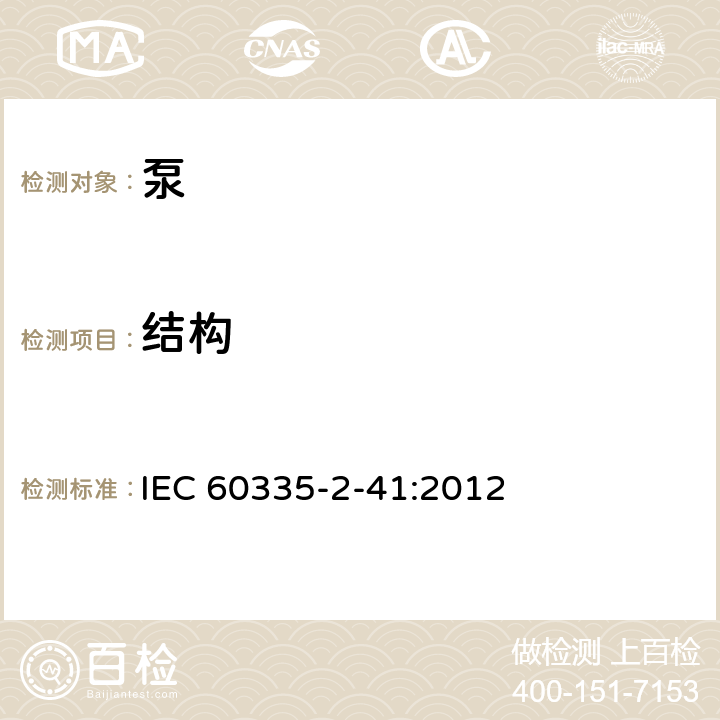 结构 家用和类似用途电器的安全 泵的特殊要求 IEC 60335-2-41:2012 22