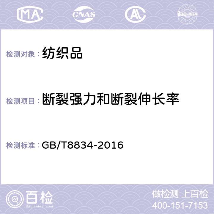 断裂强力和断裂伸长率 纤维绳索 有关物理和机械性能的测定 GB/T8834-2016