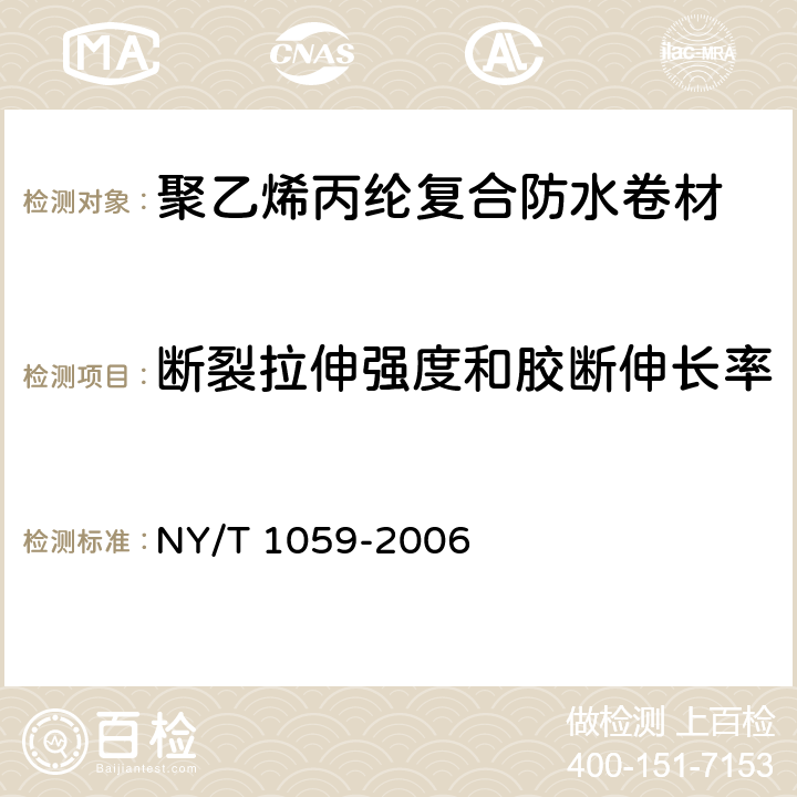 断裂拉伸强度和胶断伸长率 聚乙烯丙纶复合防水卷材 NY/T 1059-2006 5.5.1