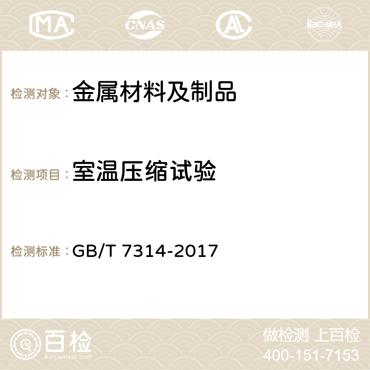 室温压缩试验 金属材料 室温压缩试验方法 GB/T 7314-2017