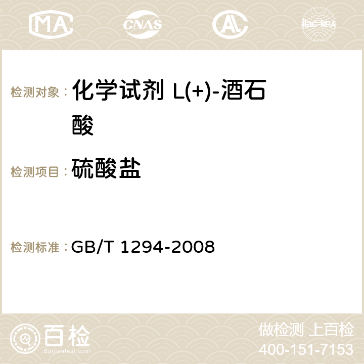 硫酸盐 GB/T 1294-2008 化学试剂 L(+)-酒石酸