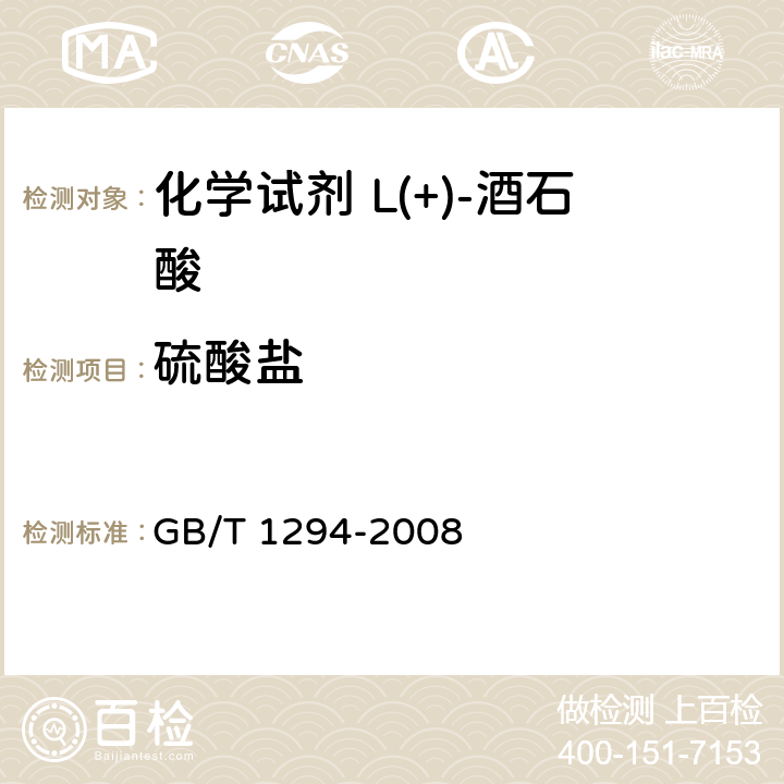 硫酸盐 化学试剂 L(+)-酒石酸 GB/T 1294-2008 5.8