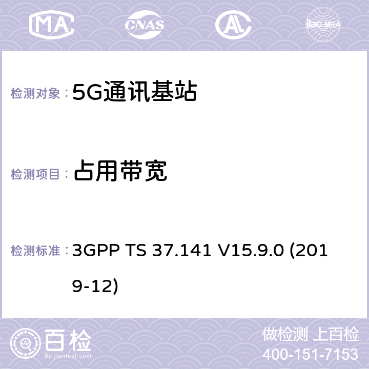 占用带宽 3GPP TS 37.141 3GPP;技术规范组无线电接入网;NR,E-UTRA,UTRA和GSM/EDGE;多标准无线电（MSR）基站(BS)一致性测试(版本15)  V15.9.0 (2019-12) 章节6.6.3