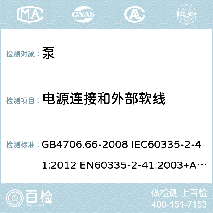电源连接和外部软线 家用和类似用途电器的安全 泵的特殊要求 GB4706.66-2008 IEC60335-2-41:2012 EN60335-2-41:2003+A1:2004+A2:2010 AS/NZS60335.2.41:2013 25