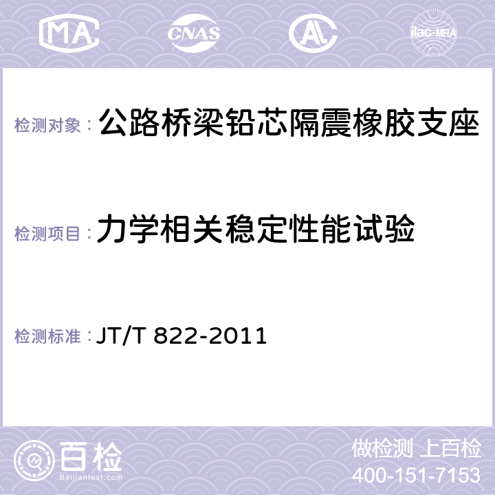 力学相关稳定性能试验 公路桥梁铅芯隔震橡胶支座 
JT/T 822-2011 7.4.5