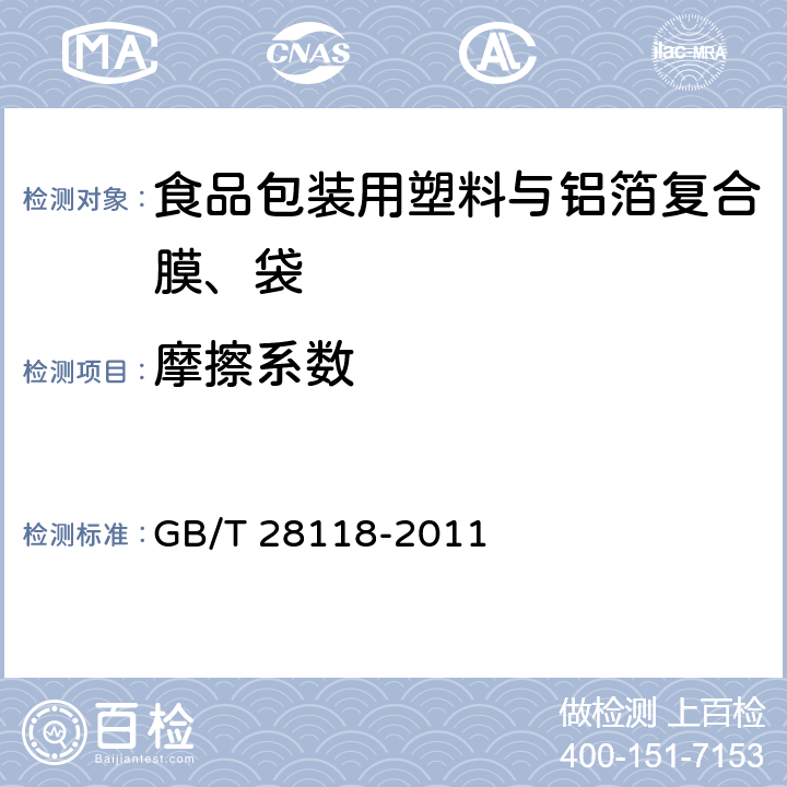 摩擦系数 GB/T 28118-2011 食品包装用塑料与铝箔复合膜、袋