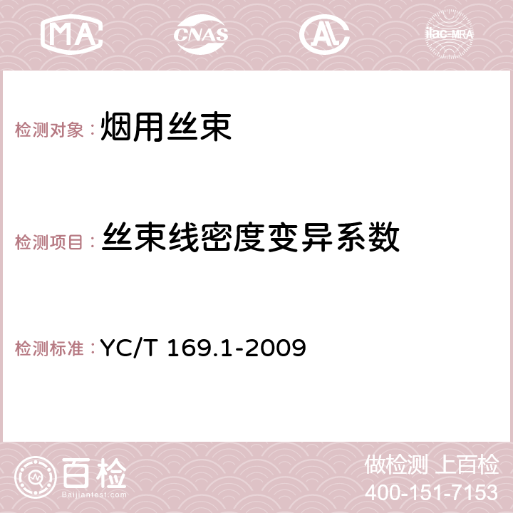 丝束线密度变异系数 烟用丝束测定系列标准第1部分：丝束线密度 YC/T 169.1-2009