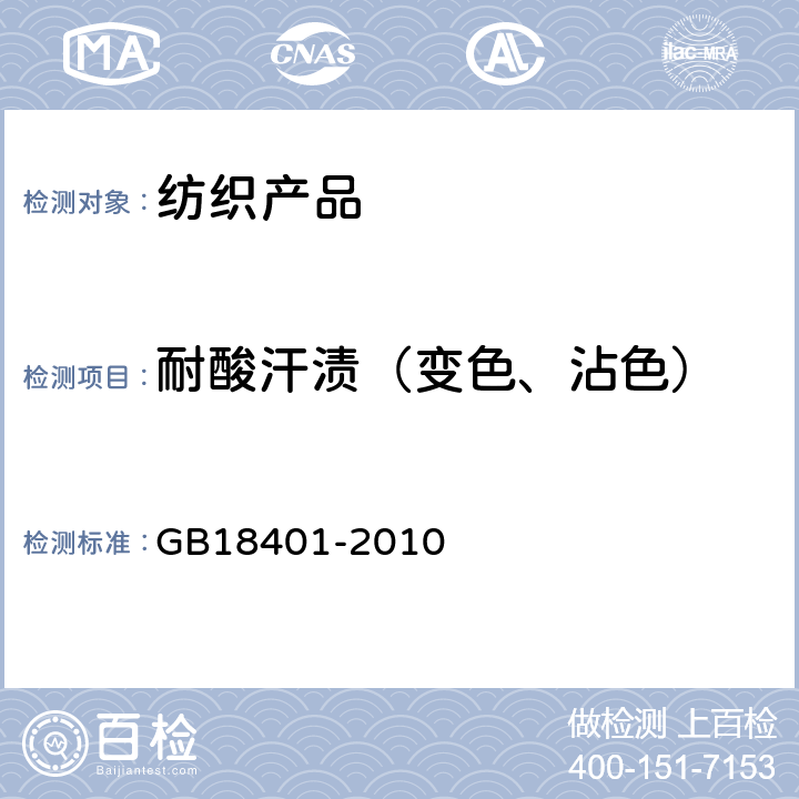 耐酸汗渍（变色、沾色） 国家纺织产品基本安全技术规范 GB18401-2010 6.4