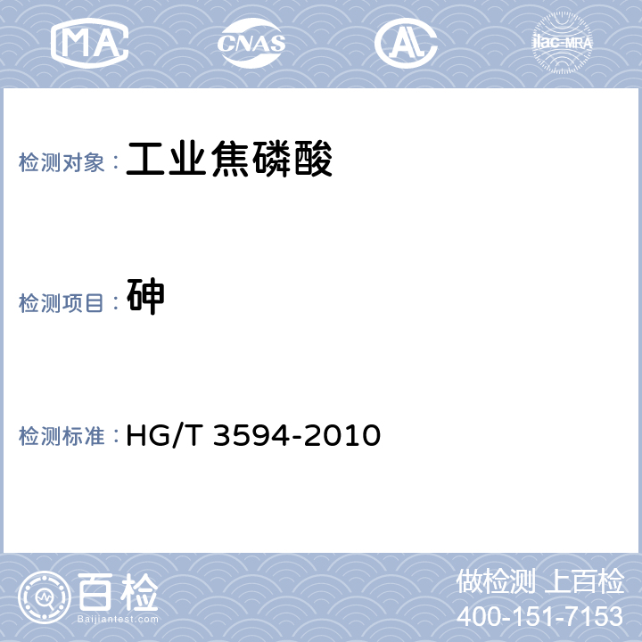 砷 工业焦磷酸HG/T 3594-2010