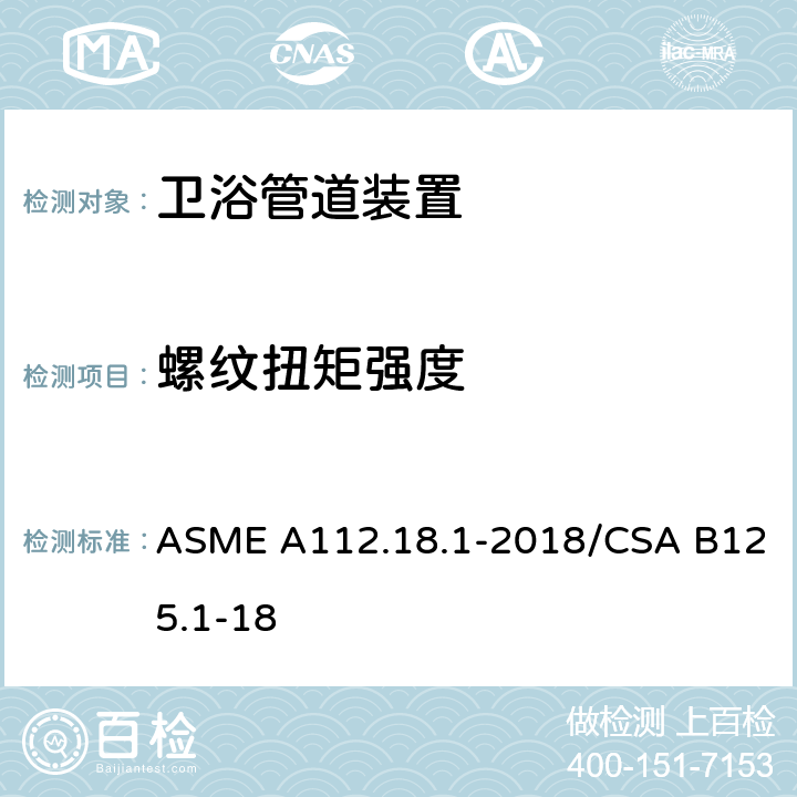 螺纹扭矩强度 管道装置 ASME A112.18.1-2018/CSA B125.1-18 5.7.2