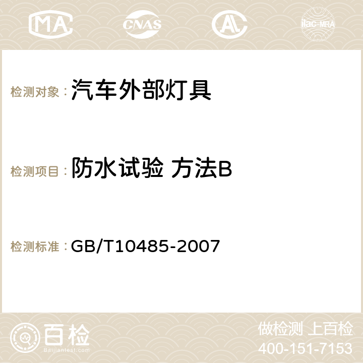 防水试验 方法B 道路车辆外部照明和光信号装置环境耐久性 GB/T10485-2007 12.2