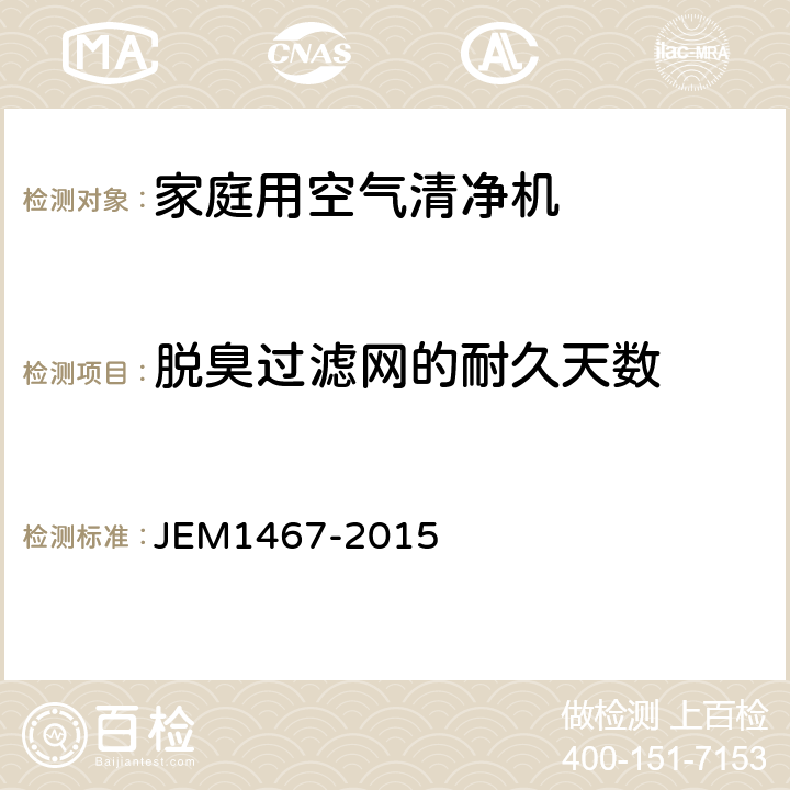 脱臭过滤网的耐久天数 M 1467-2015 家庭用空气清净机 JEM1467-2015 附录C