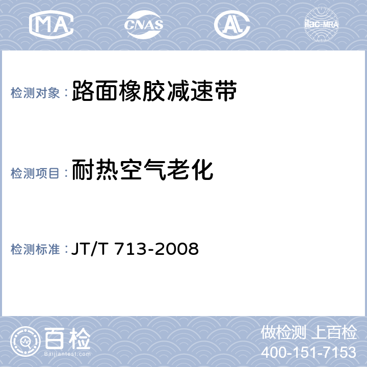 耐热空气老化 路面橡胶减速带 JT/T 713-2008 4.2；5.7