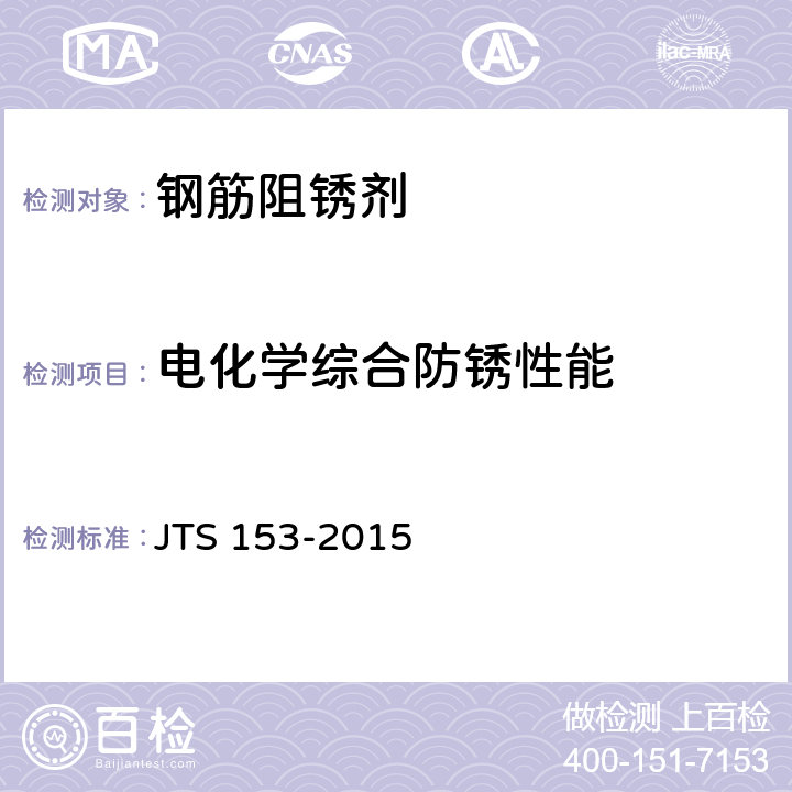 电化学综合防锈性能 JTS 153-2015 水运工程结构耐久性设计标准(附条文说明)