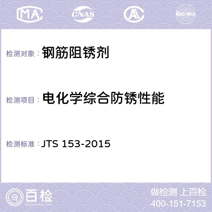 电化学综合防锈性能 水运工程结构耐久性设计标准 JTS 153-2015 附录J.2