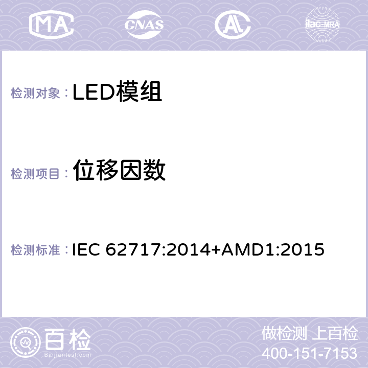 位移因数 普通照明用LED模块 性能要求 IEC 62717:2014+AMD1:2015 7.2