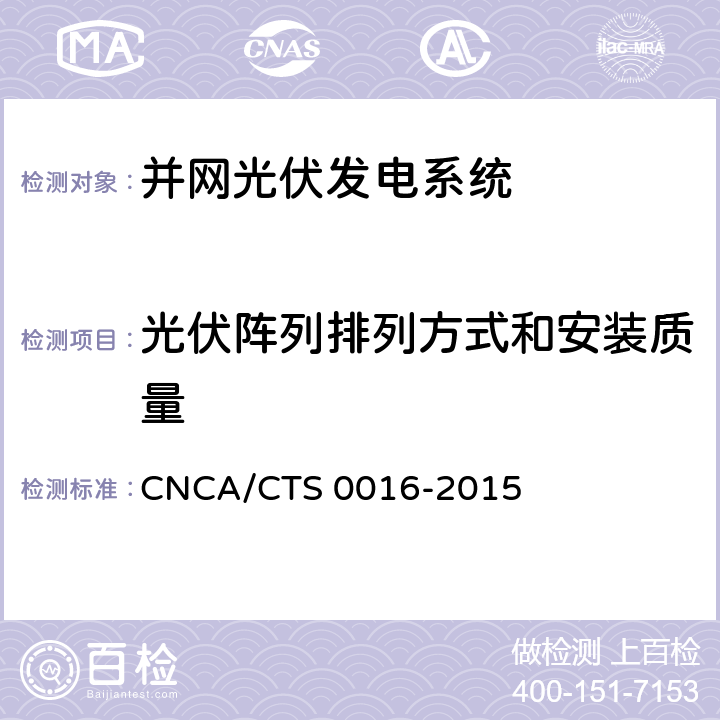 光伏阵列排列方式和安装质量 《并网光伏电站性能检测与质量评估技术规范》 CNCA/CTS 0016-2015 8.7