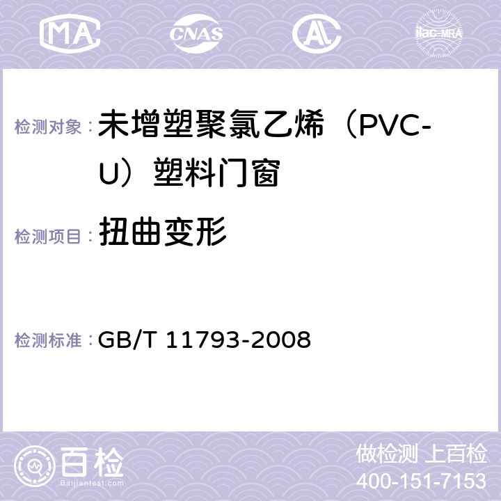 扭曲變形 《未增塑聚氯乙烯(PVC-U)塑料門窗力學性能及耐候性試驗方法》 GB/T 11793-2008 4.4.5