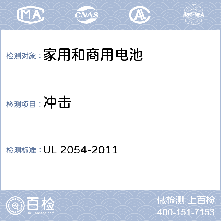 冲击 家用和商用电池 UL 2054-2011 16