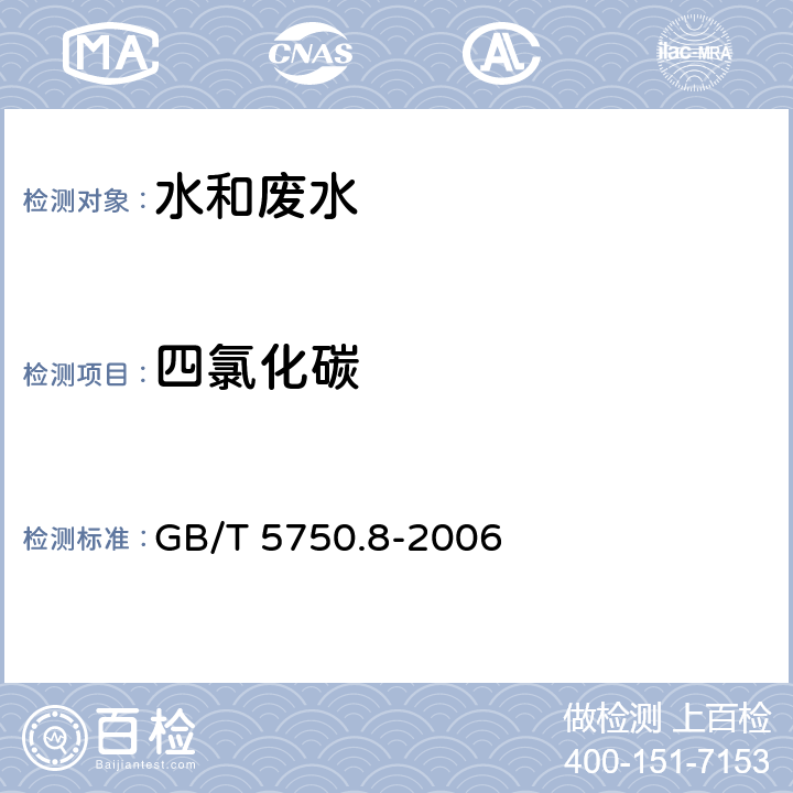 四氯化碳 生活飲用水標準檢驗方法 有機物指標 GB/T 5750.8-2006 1.2 四氯化碳 毛細管柱氣相色譜法
