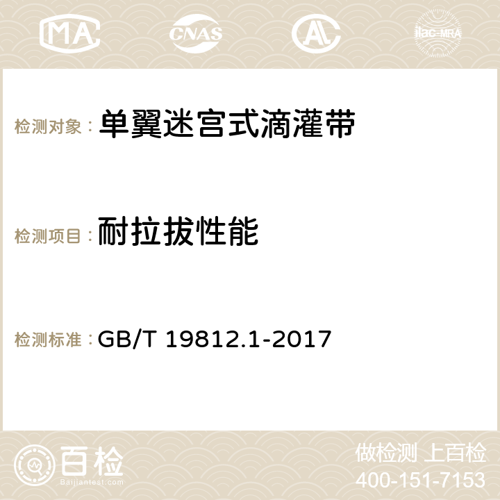 耐拉拔性能 塑料节水灌溉器材 单翼迷宫式滴灌带 GB/T 19812.1-2017 8.9