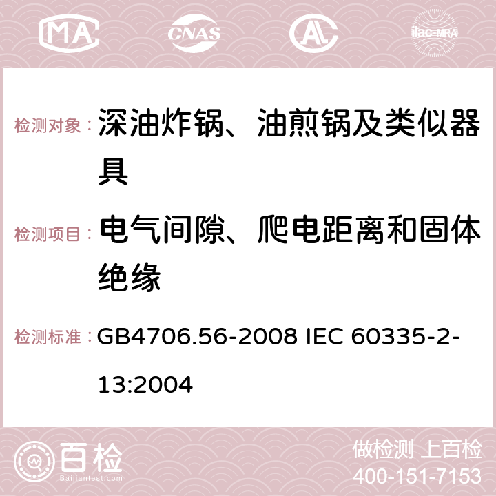 电气间隙、爬电距离和固体绝缘 深油炸锅、油煎锅及类似器具的特殊要求 GB4706.56-2008 IEC 60335-2-13:2004 29