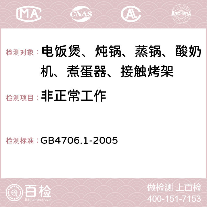 非正常工作 家用和类似用途电器的安全 第1部分：通用要求 GB4706.1-2005 19