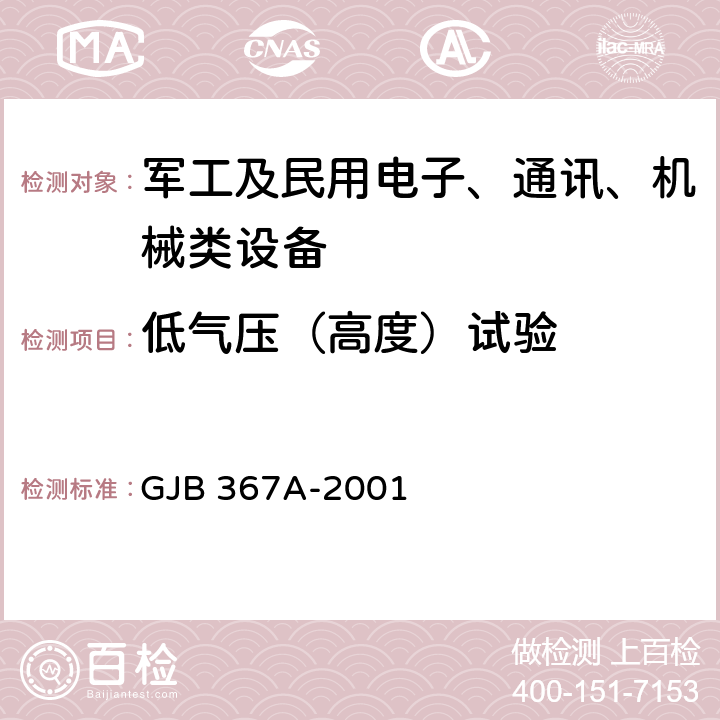 低气压（高度）试验 军用通信设备通用规范 大气压力 GJB 367A-2001 3.10.2.3