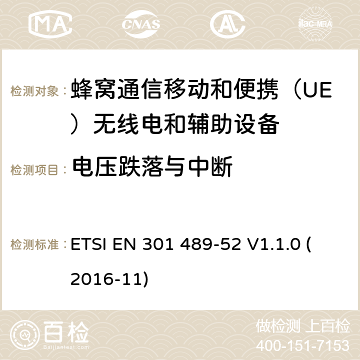 电压跌落与中断 电磁兼容性(EMC)无线电设备和服务标准;第52部分:蜂窝通信移动和便携（UE）无线电和辅助设备 ETSI EN 301 489-52 V1.1.0 (2016-11) 7.2.1,7.2.2