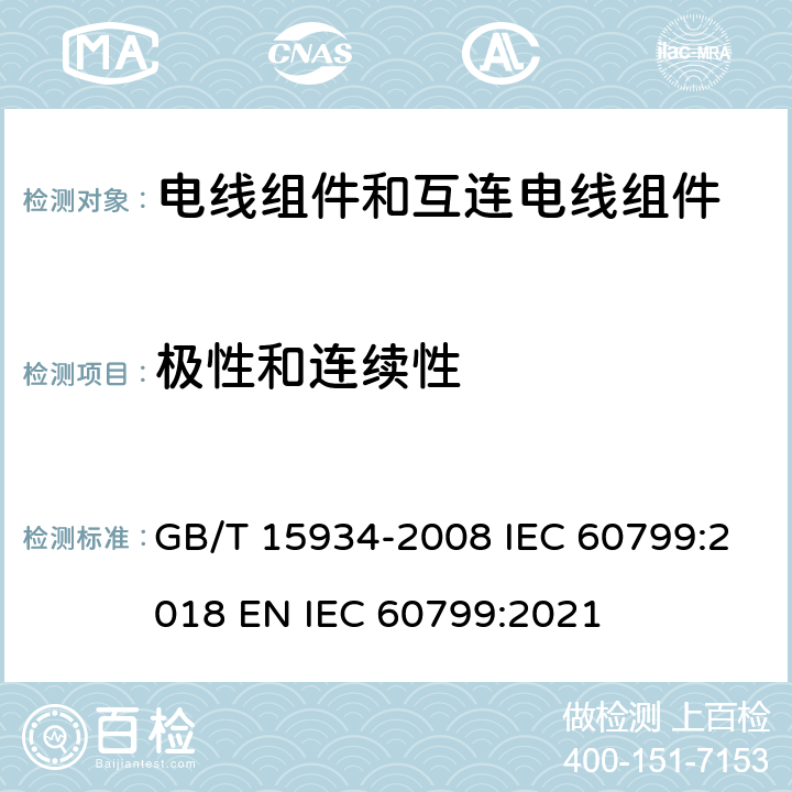 极性和连续性 GB/T 15934-2008 【强改推】电器附件 电线组件和互连电线组件